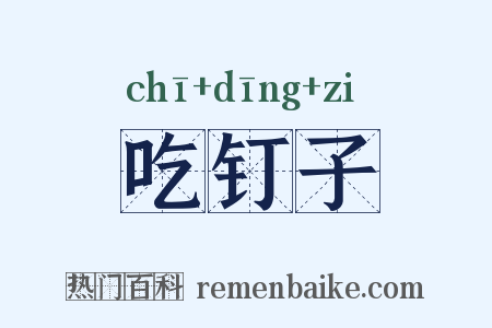 吃钉子是什么意思的图片
